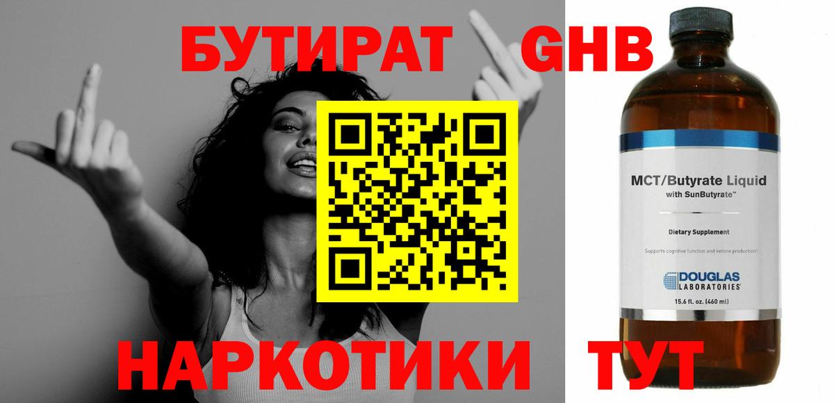 Бутират Butirat Зеленогорск
